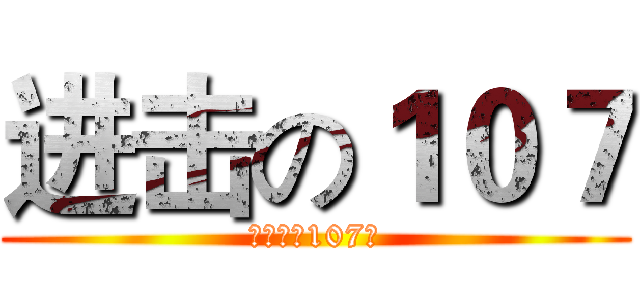 进击の１０７ (歡迎來到107班)