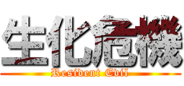 生化危機 (Resident Evil)