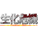 生化危機 (Resident Evil)