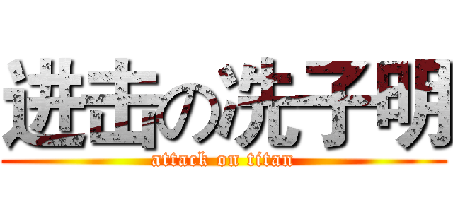 进击の冼子明 (attack on titan)