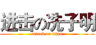 进击の冼子明 (attack on titan)