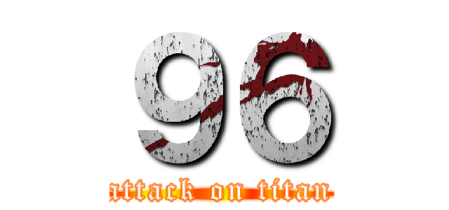 ９６ (attack on titan)