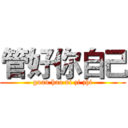 管好你自己 (guan hao ni zi zhi)