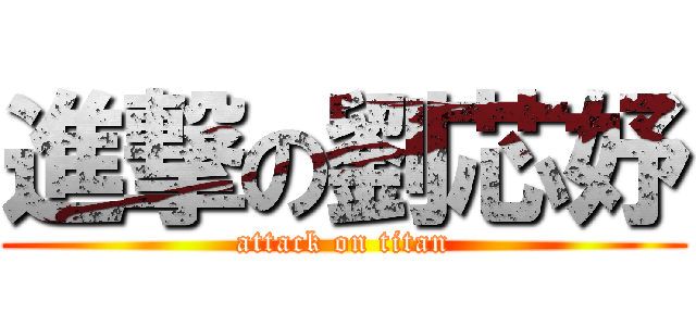 進撃の劉芯妤 (attack on titan)