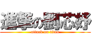 進撃の劉芯妤 (attack on titan)