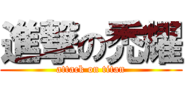 進撃の禿耀 (attack on titan)