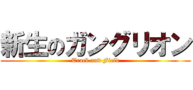 新生のガングリオン (Track and Field)