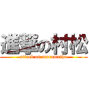 進撃の村松 (attack on muramathu)