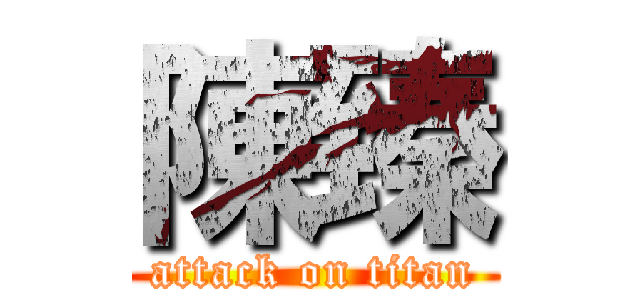 陳臻 (attack on titan)