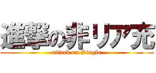 進撃の非リア充 (attack on Single)