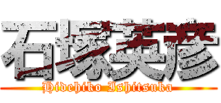 石塚英彦 (Hidehiko Ishitsuka)