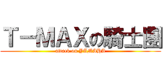 Ｔ－ＭＡＸの騎士團 (attack on YAMAHA)