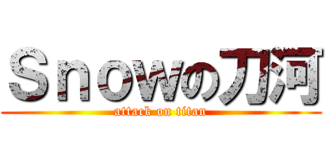 Ｓｎｏｗの刀河 (attack on titan)