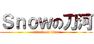 Ｓｎｏｗの刀河 (attack on titan)