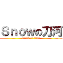 Ｓｎｏｗの刀河 (attack on titan)