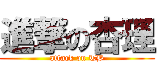 進撃の杏理 (attack on TB)