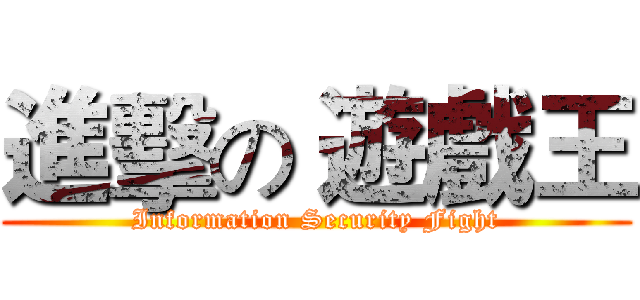 進擊の 遊戲王 (Information Security Fight)