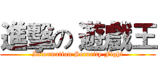 進擊の 遊戲王 (Information Security Fight)
