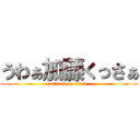 うわぁ加藤くっさぁ (attack on titan)