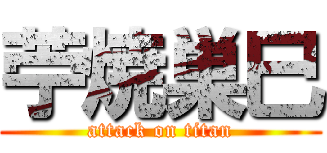 苧焼巣巳 (attack on titan)