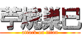 苧焼巣巳 (attack on titan)