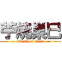 苧焼巣巳 (attack on titan)