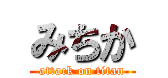 みちか (attack on titan)