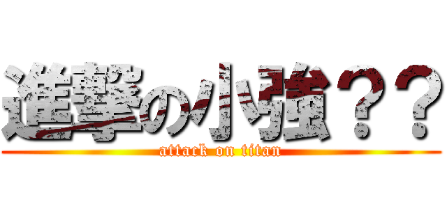 進撃の小強？？ (attack on titan)
