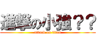 進撃の小強？？ (attack on titan)