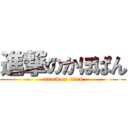 進撃のかぼぱん (attack on titan)