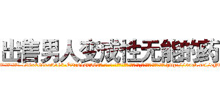 出售男人变成性无能的药 (出售男人变成性无能的药【电-186x2687x6963-Q278180069元-吉-药-业】我们做的是长期生意,靠的是老客户长期支持 http://sngk.net/cNljlv
)