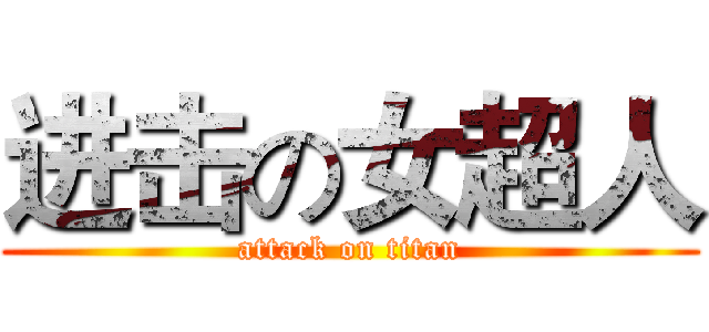 进击の女超人 (attack on titan)