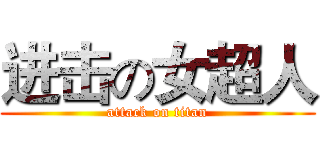 进击の女超人 (attack on titan)