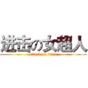进击の女超人 (attack on titan)