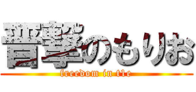 晋撃のもりお (freedom in t1e)