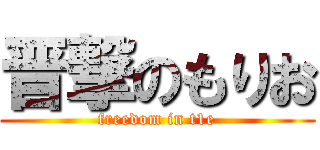 晋撃のもりお (freedom in t1e)
