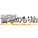 晋撃のもりお (freedom in t1e)