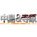 中島＆寺原 (LOVE LOVE)