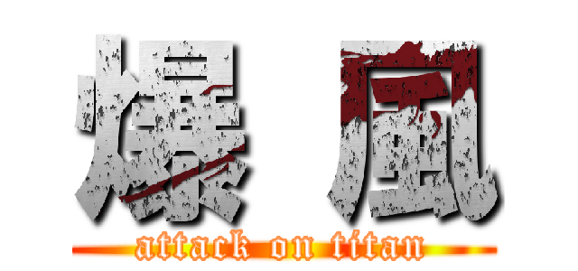 爆 風 (attack on titan)