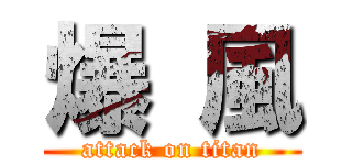 爆 風 (attack on titan)