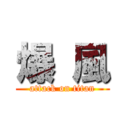 爆 風 (attack on titan)