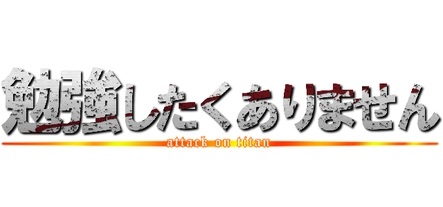勉強したくありません (attack on titan)