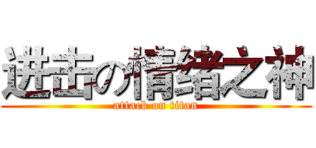 进击の情绪之神 (attack on titan)