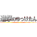 進撃のゆっけたん (attack on titan)