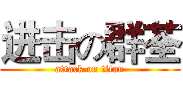 进击の群荃 (attack on titan)
