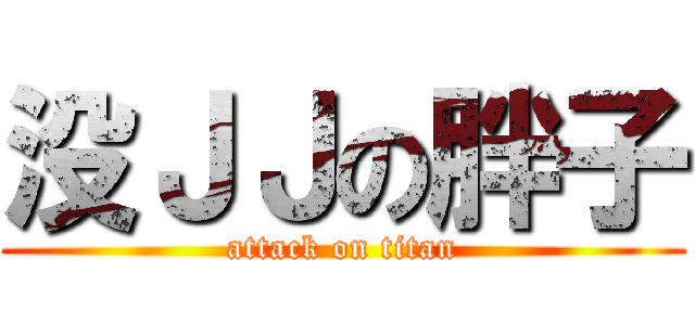 没ＪＪの胖子 (attack on titan)