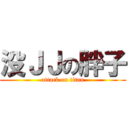 没ＪＪの胖子 (attack on titan)