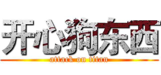 开心狗东西 (attack on titan)