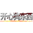 开心狗东西 (attack on titan)