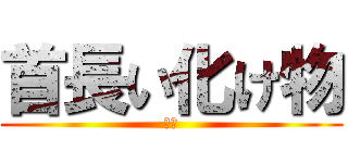 首長い化け物 (政岡)